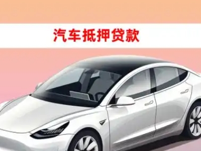 无锡车抵贷的三种常见还款方式